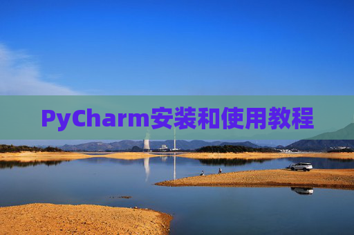 PyCharm安装和使用教程